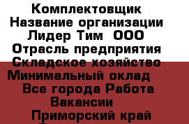 Комплектовщик › Название организации ­ Лидер Тим, ООО › Отрасль предприятия ­ Складское хозяйство › Минимальный оклад ­ 1 - Все города Работа » Вакансии   . Приморский край,Владивосток г.